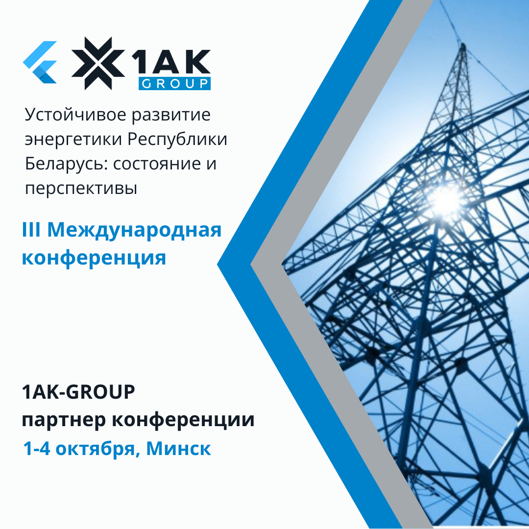 1ak-group-partner-iii-mezhdunarodnoj-nauchnoj-konferenczii